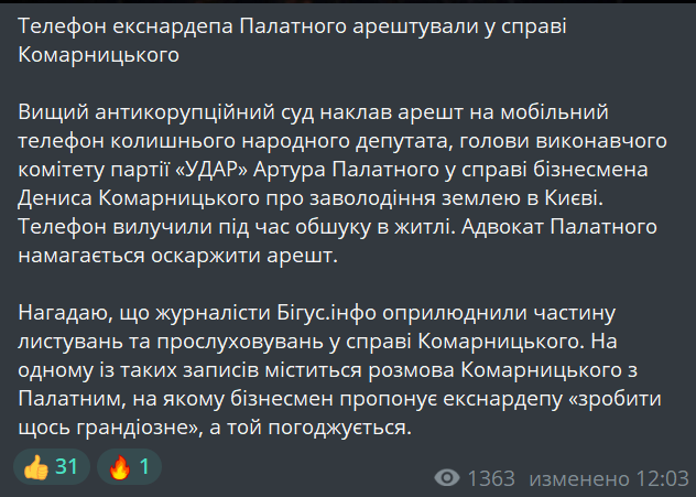 Справа Комарницького — суд арештував телефон екснардепа Палатного - фото 1