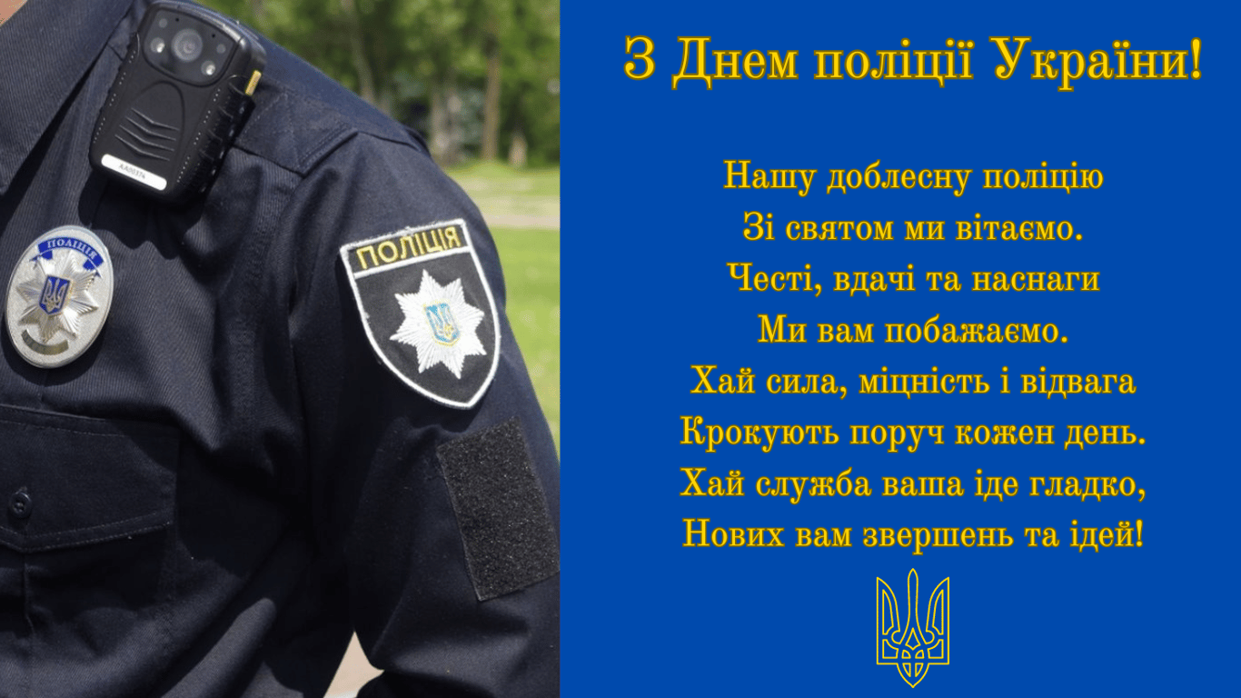 День поліції України 2024 — найкращі привітання у листівках та картинках