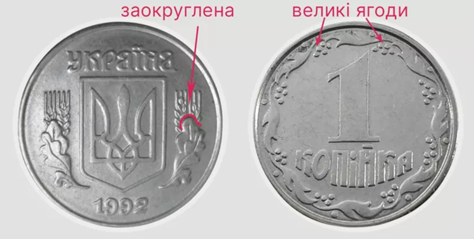 1 копійка 1992 року 