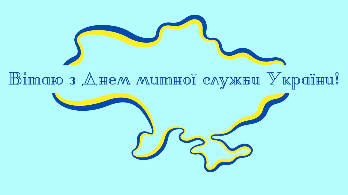 День митної служби України 2024 — душевні привітання
