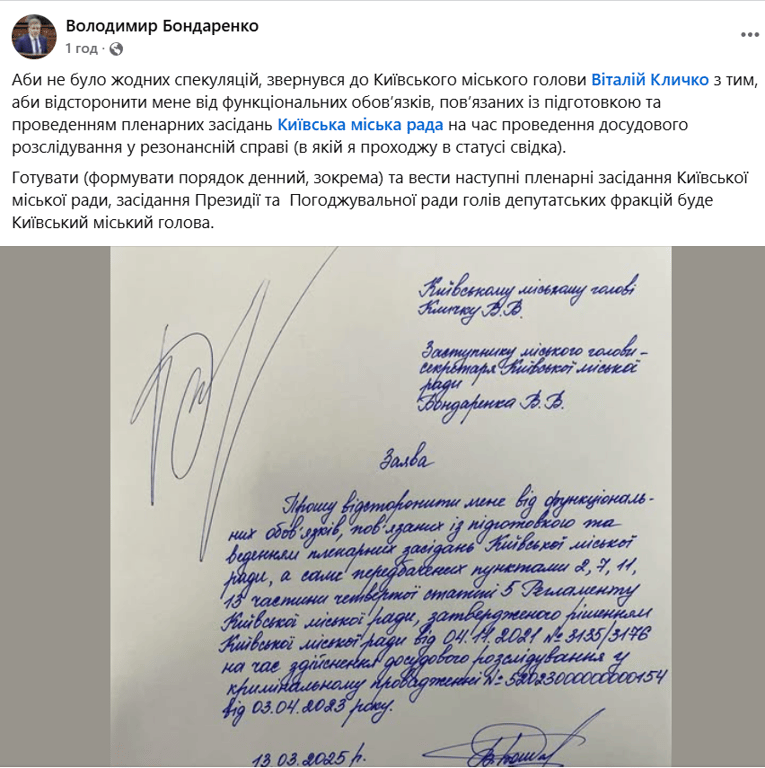 відсторонення Бондаренка від обов'язків