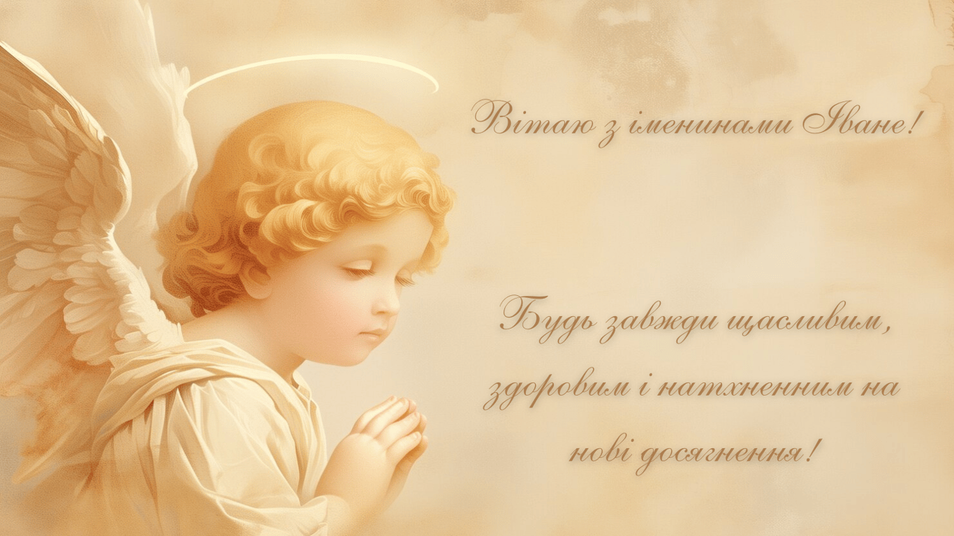 Поздравления с Днем ангела Ивана в красивых открытках