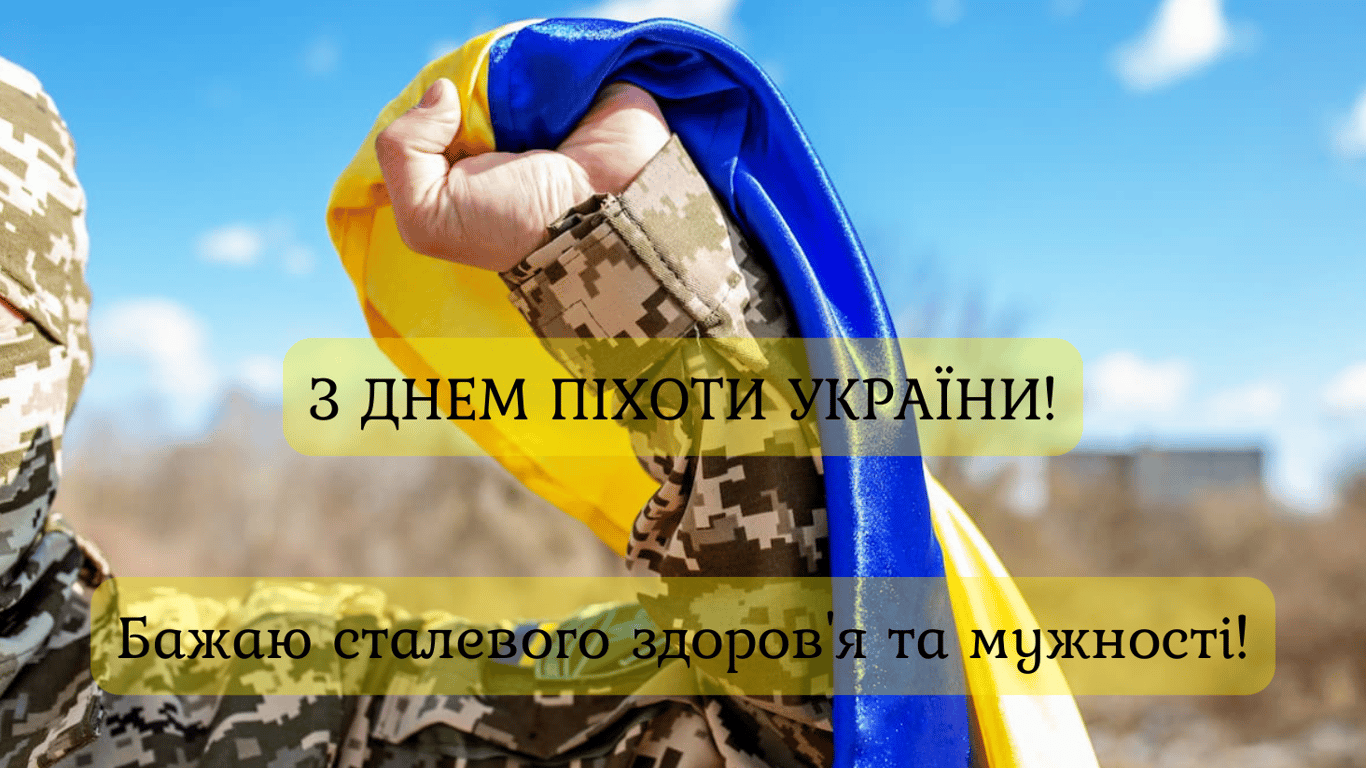 День піхоти України 2024 — красиві привітання у листівках