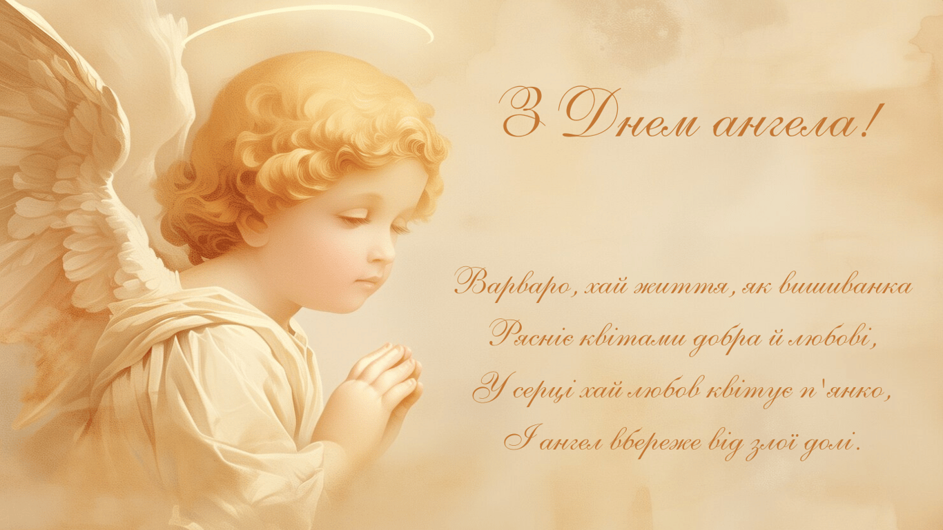 Красивые поздравления с именинами Варвары