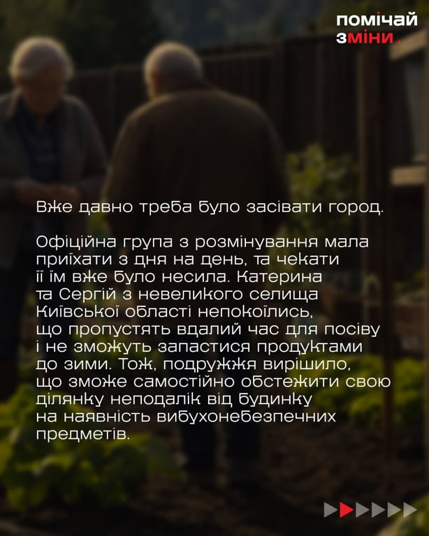 пішли розміновувати самостійно