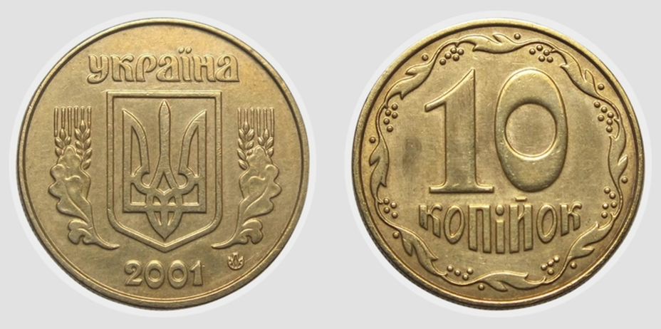 10 копійок 2001 року