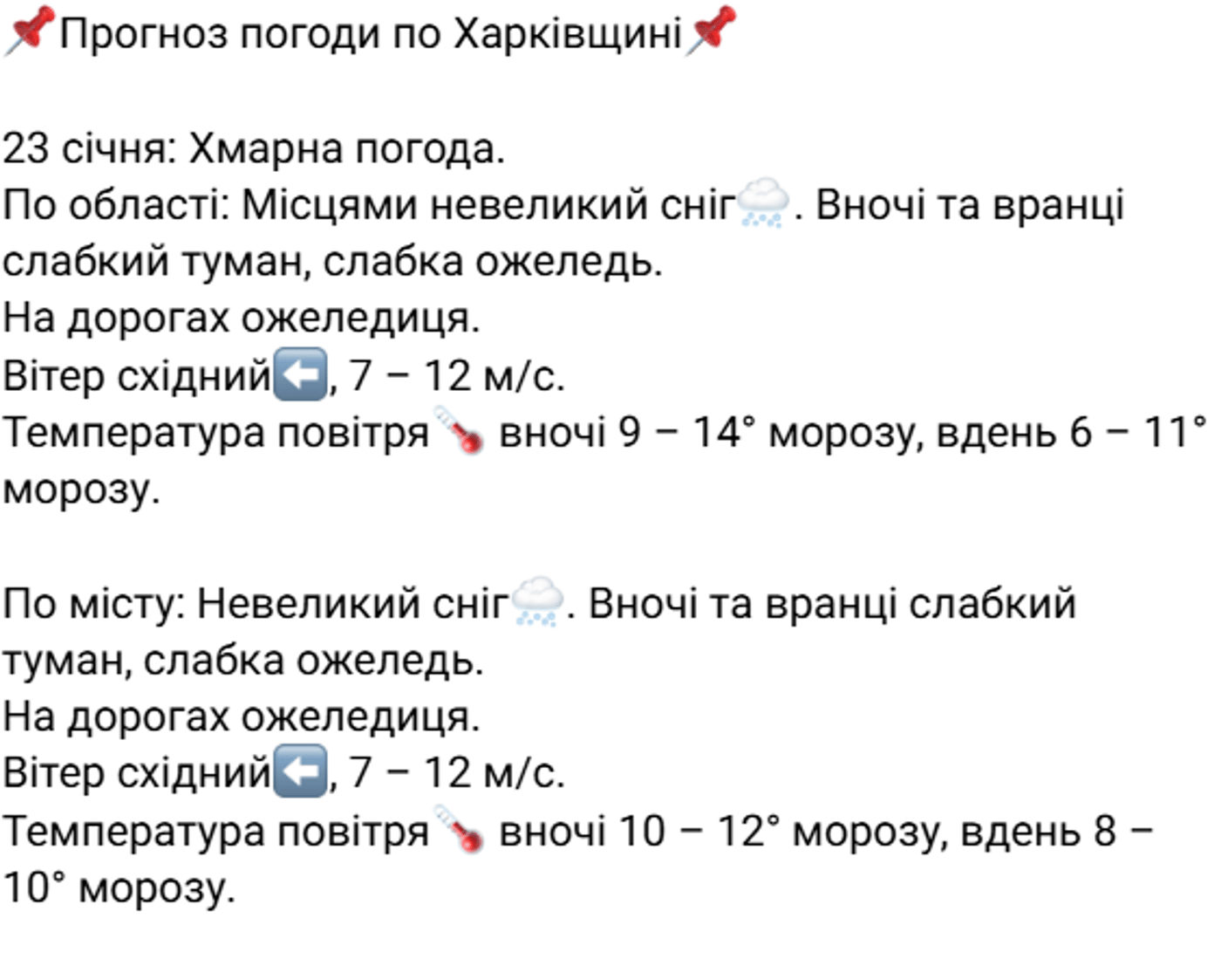 Погода у Харкові на 23 січня