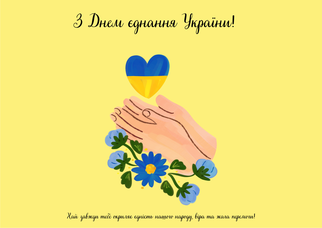 16 февраля Украина отмечает государственный праздник - День единения - приветствие