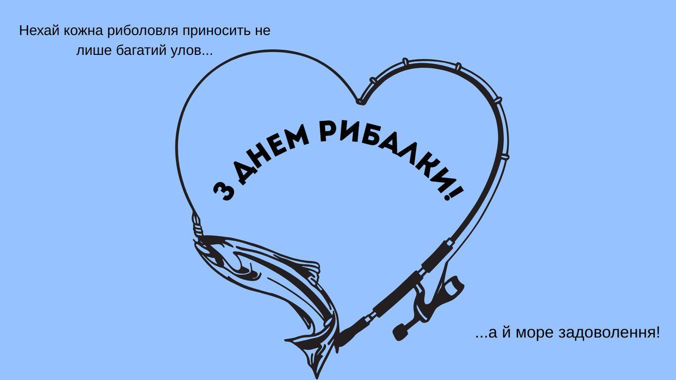 День рибалки 14 липня 2025 — привітання