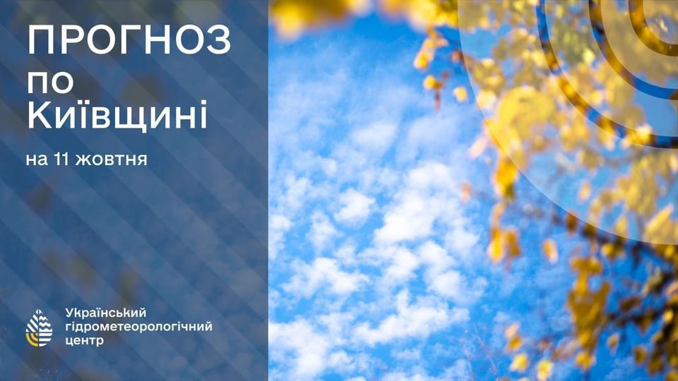 Погода в Києві 11 жовтня