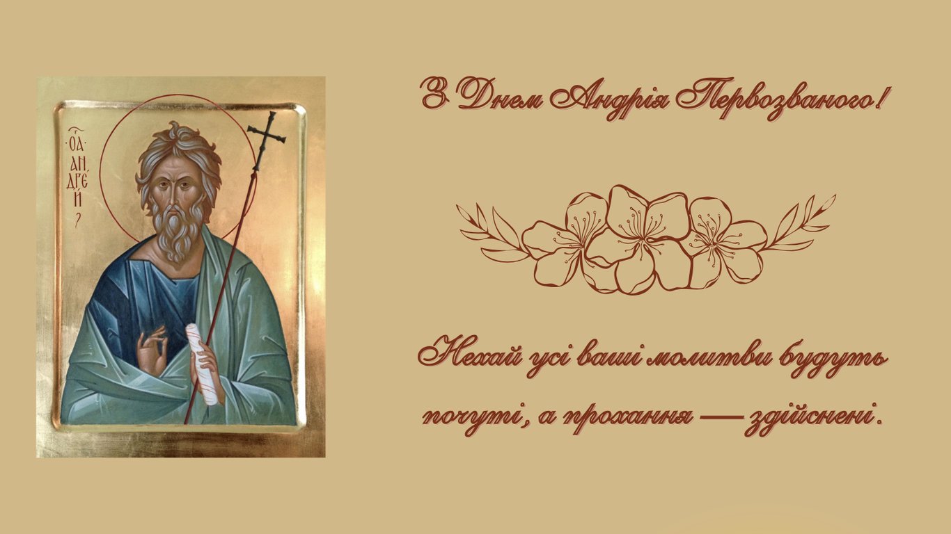 День Андрея Первозванного 2025 — красивые поздравления