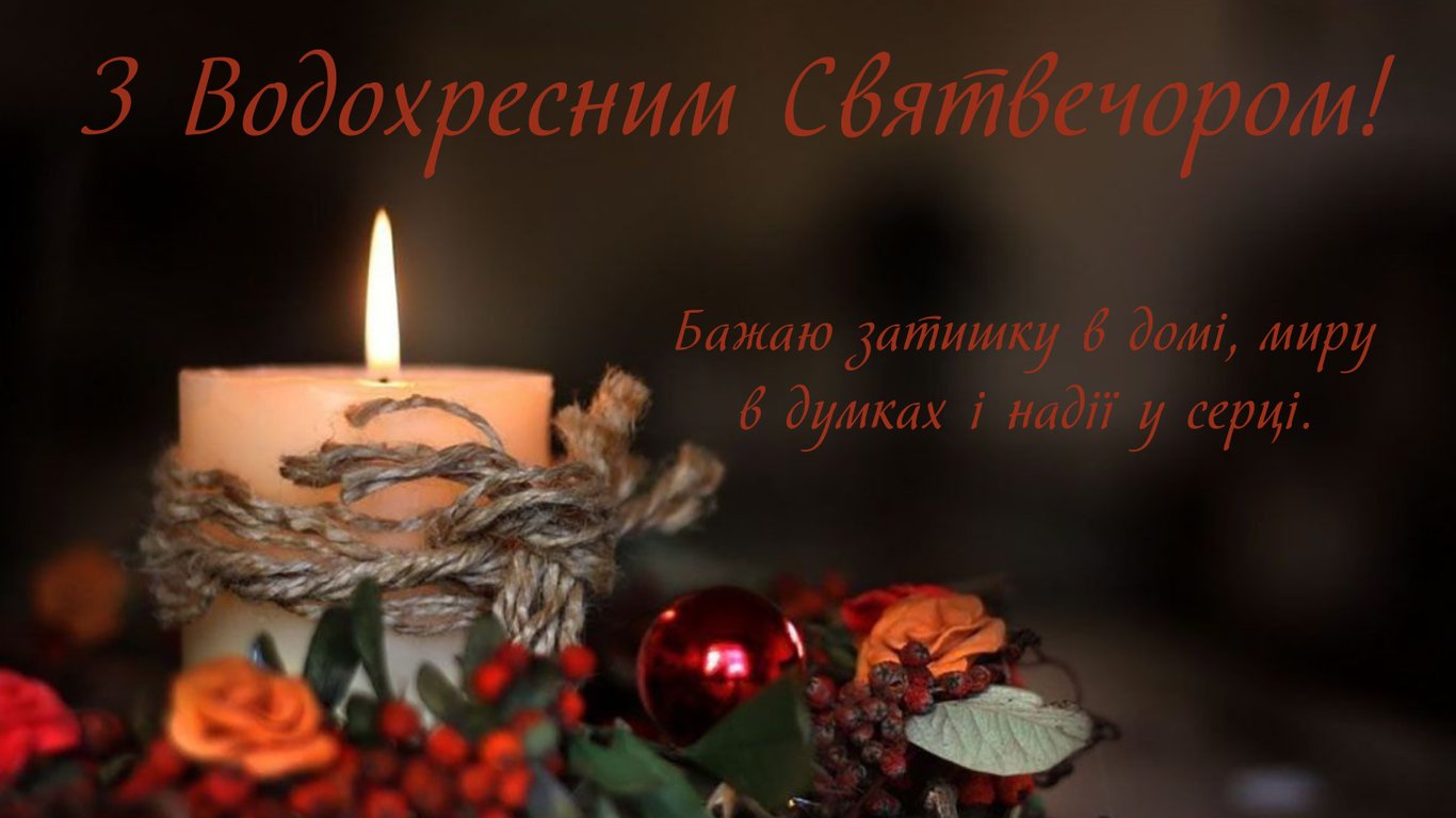 З Водохресним Святвечором — красиві листівки