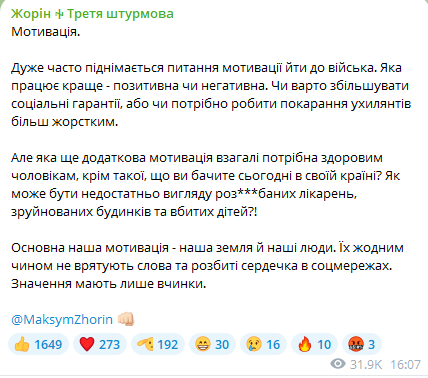 Максим Жорін назвав найкращу мотивацію для чоловіків йти на фронт