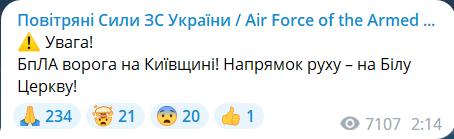 Скриншот сообщения из телеграмм-канала "Воздушные силы ВС Украины"