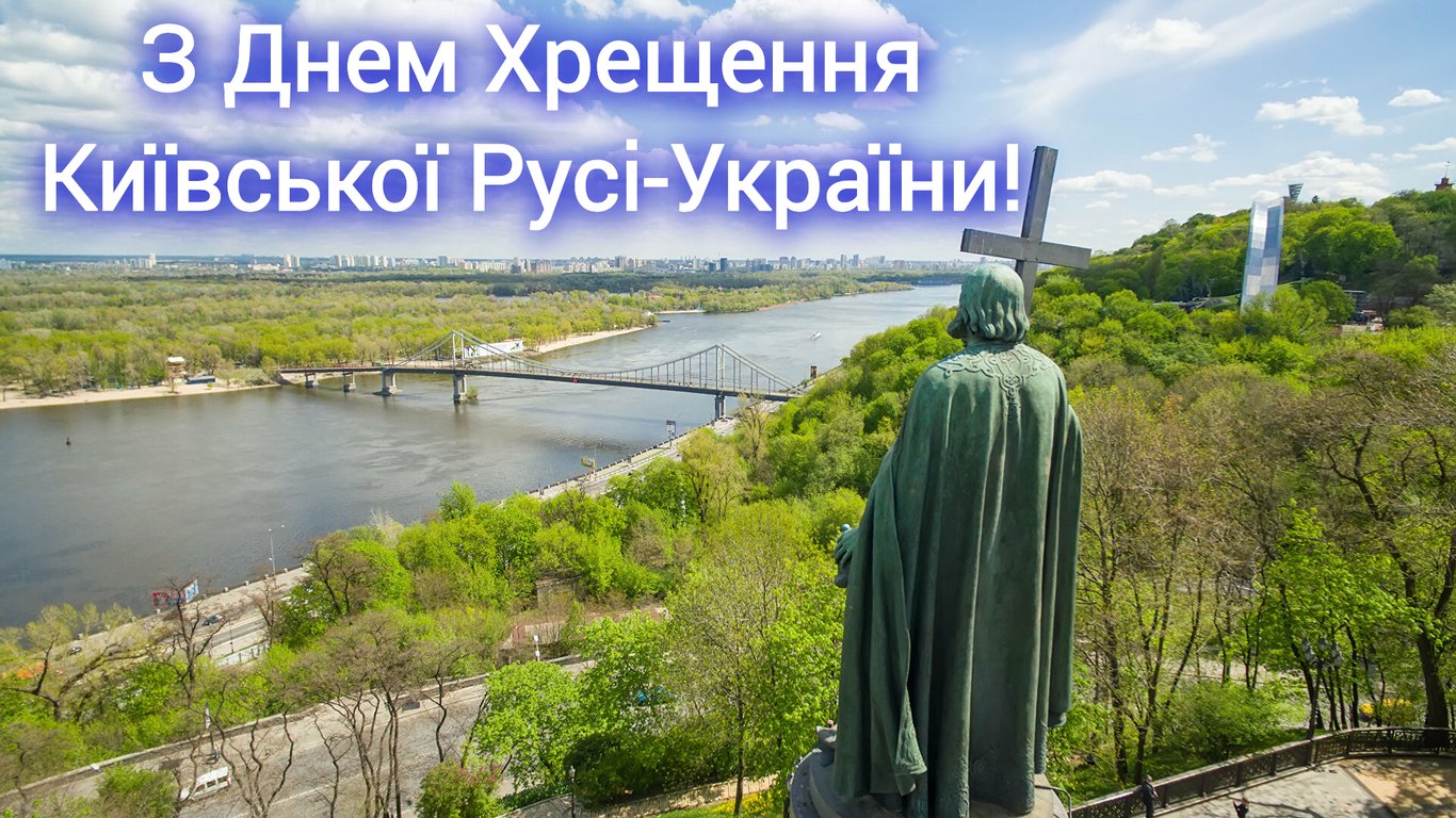 Картинки-поздравления с Днем Крещения Киевской Руси