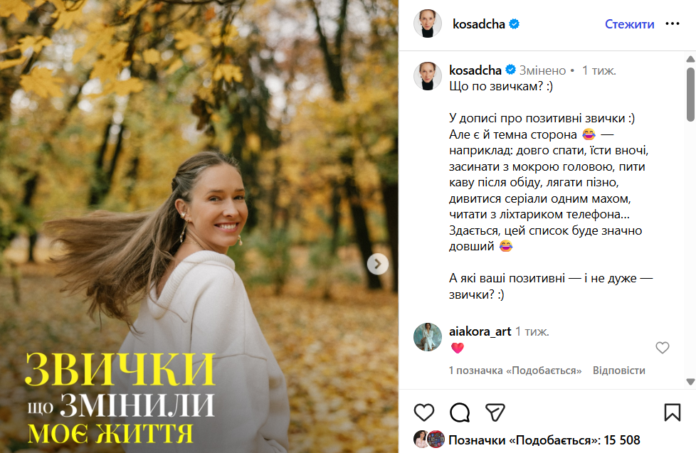 Корисні звички Катерини Осадчої