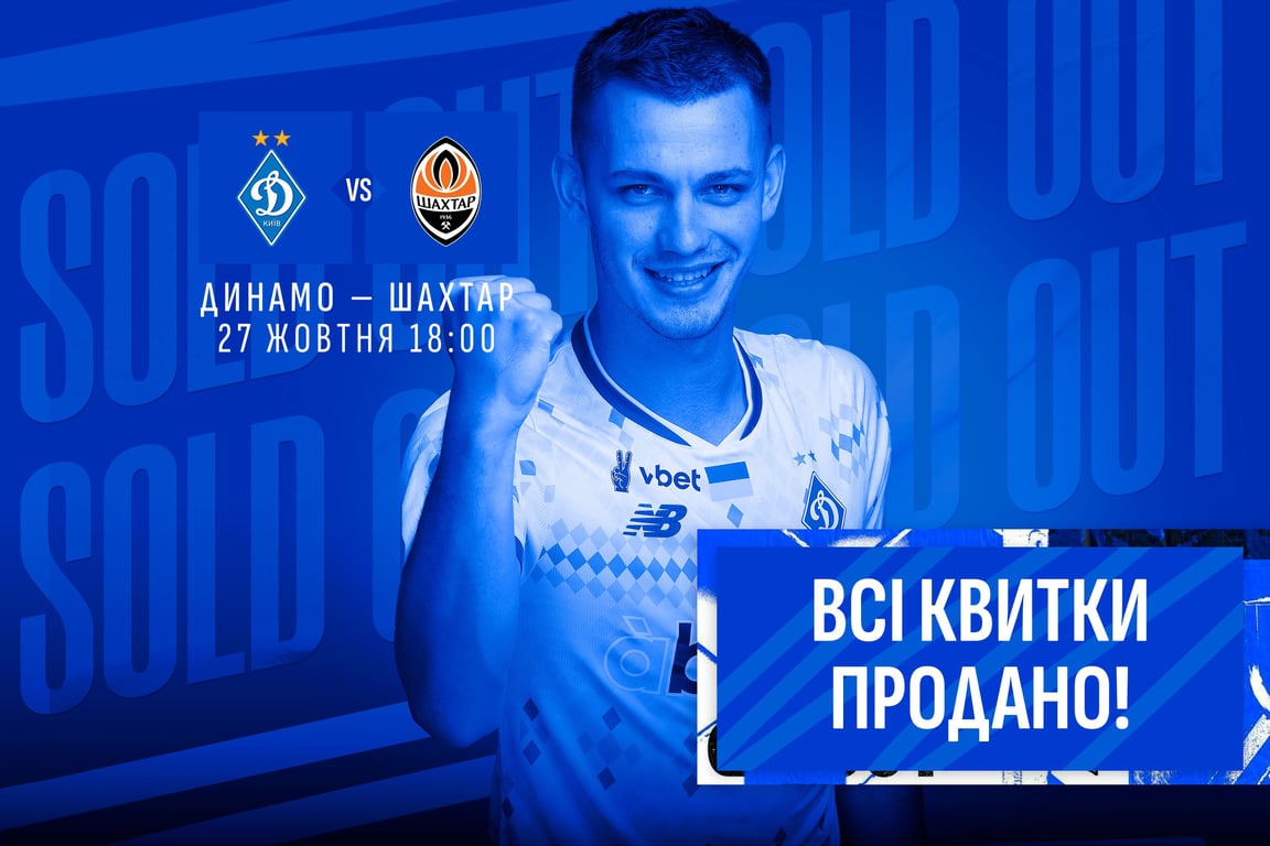 Динамо - Шахтер