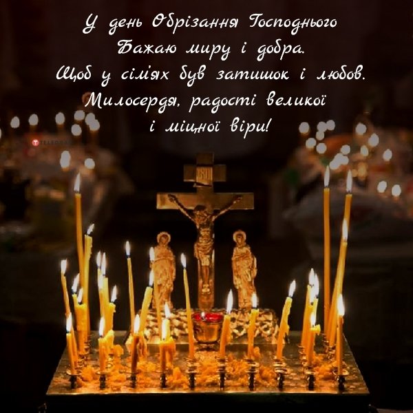 Обрезка Господня 1 января - поздравления и открытки - фото 5