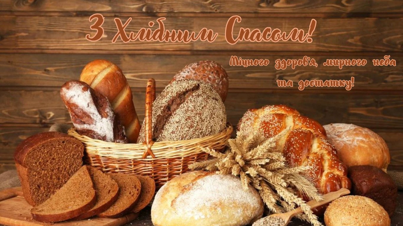 Душевні привітання з Горіховим Спасом 2025