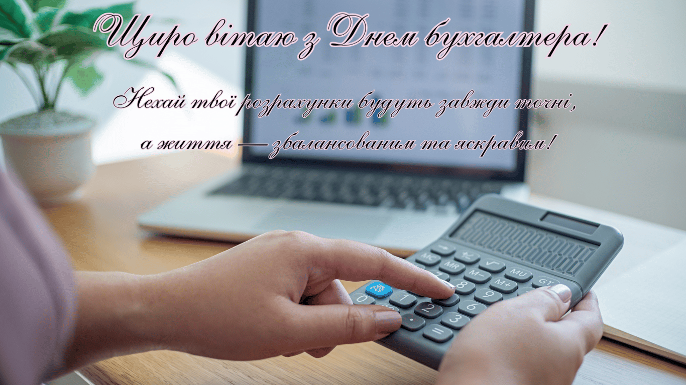 День бухгалтера 2024 — листівки