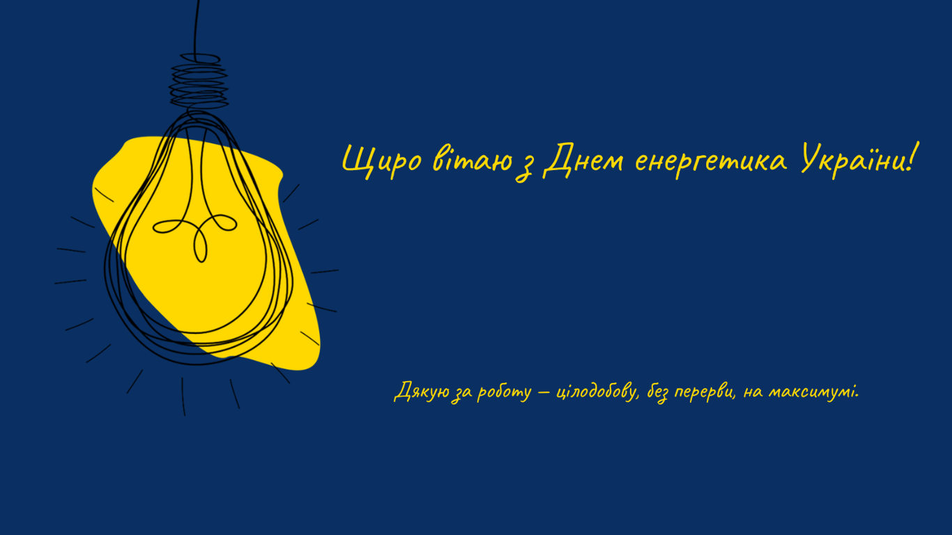 День энергетика 2024 — душевные пожелания