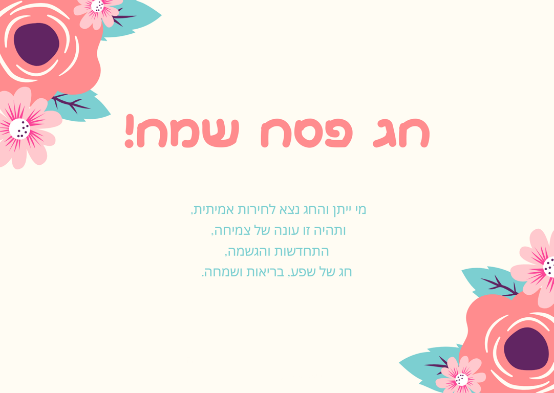 Зі святом Песах — привітання у красивих листівках