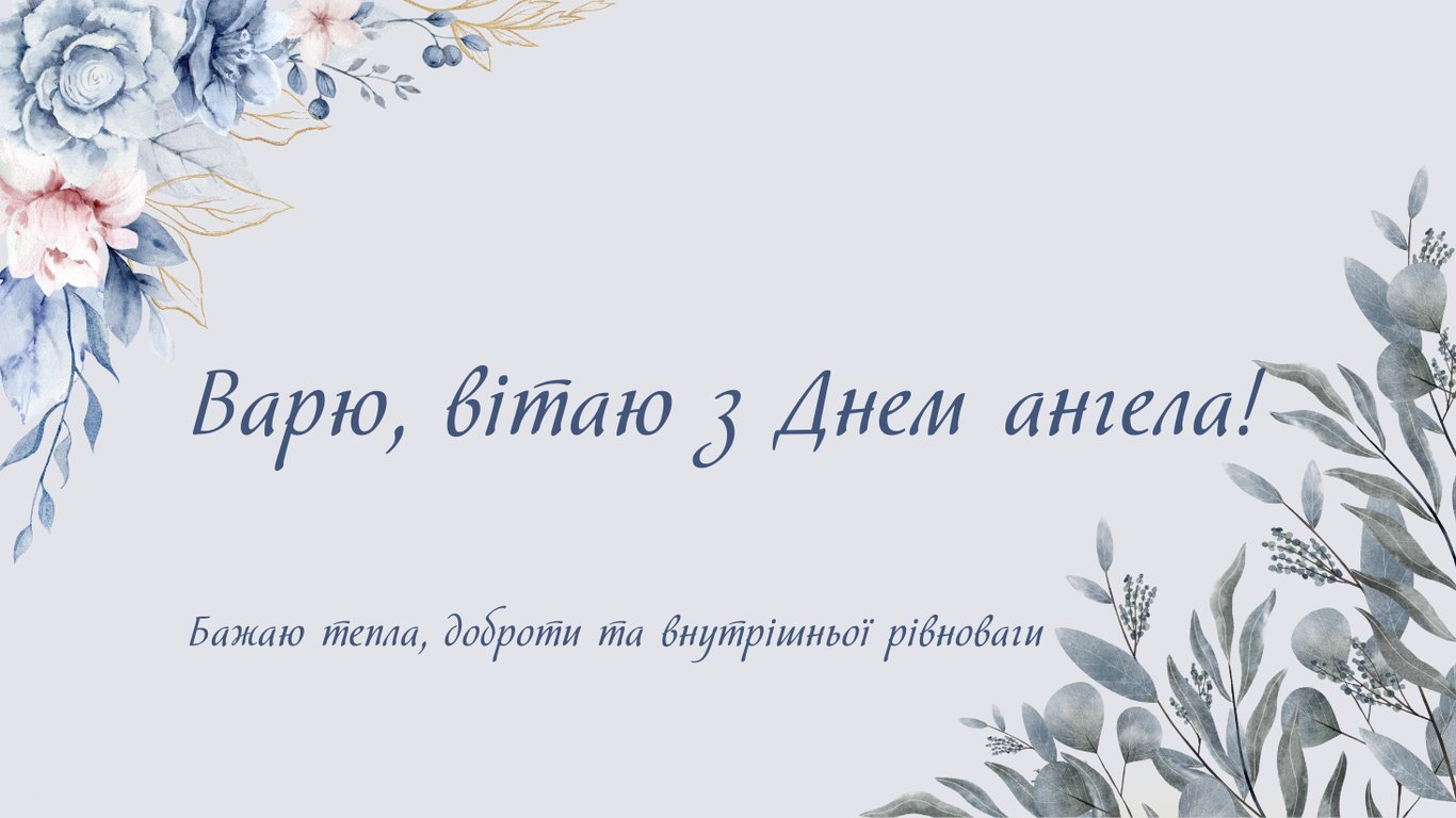 День святої Варвари 4 грудня 2025 — листівки