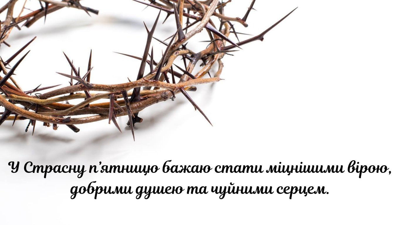 Страсна п'ятниця 2026: красиві листівки