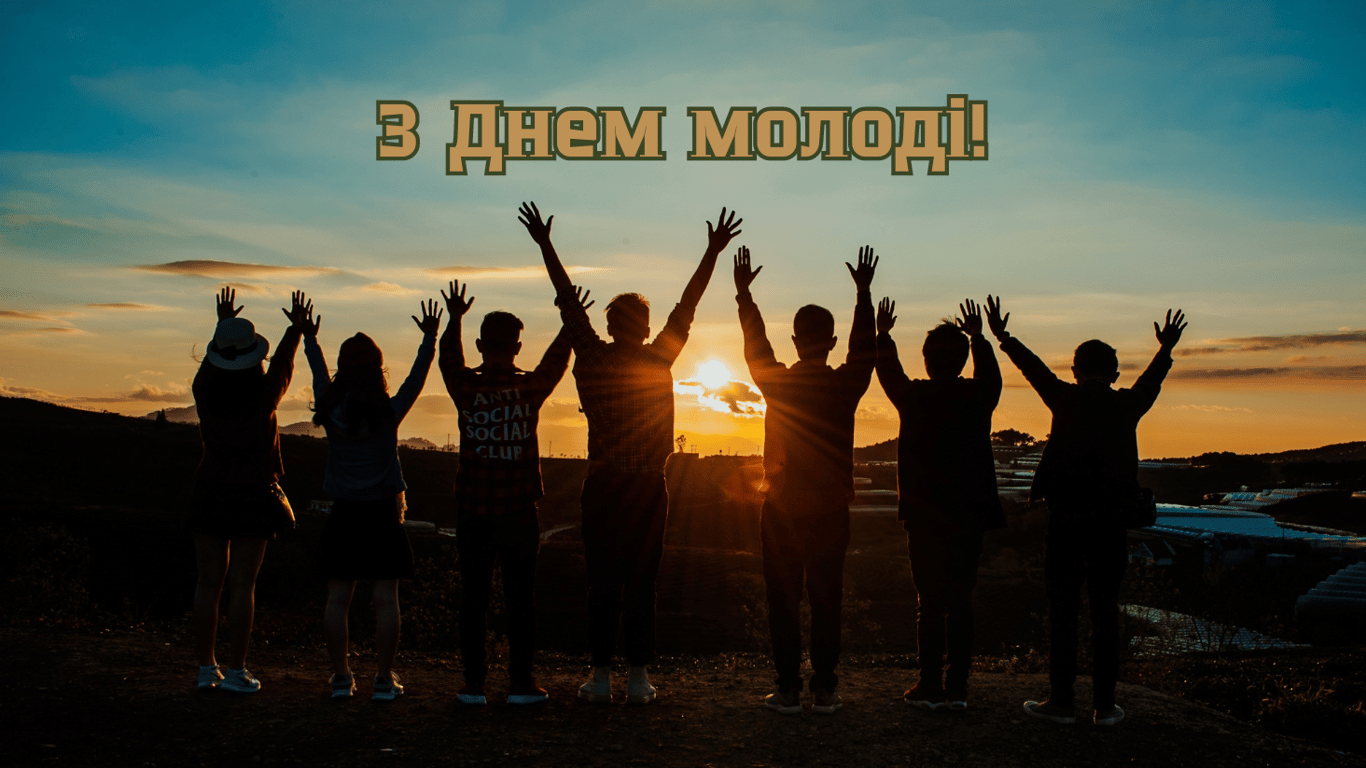 Красивые поздравления с Днем молодежи в 2024 году.