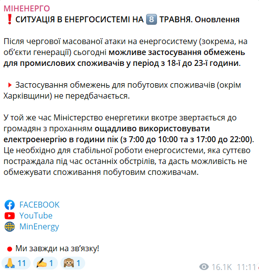 Обстрел энергетики 8 мая