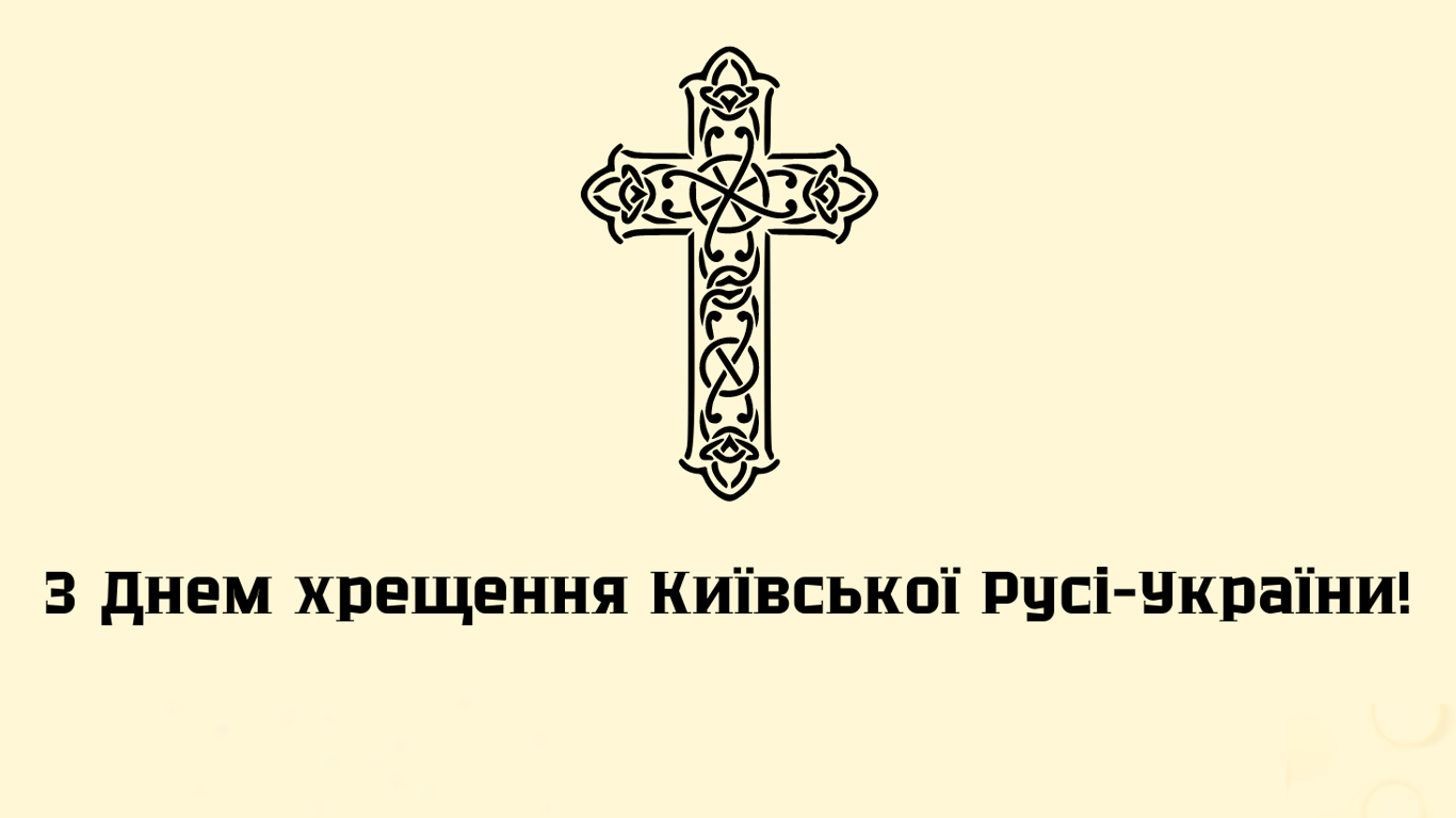 День крещения Киевской Руси-Украины 2024 — открытки