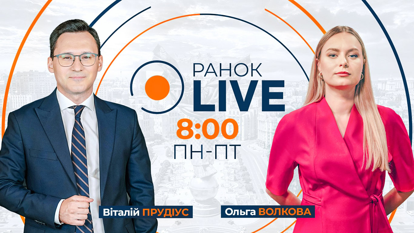 Ранок.LIVE