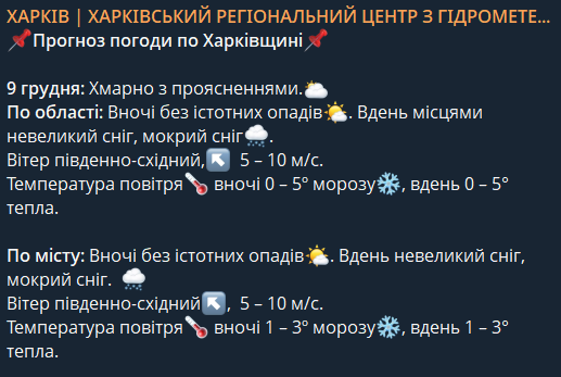 Прогноз погоди у Харкові на 9 грудня