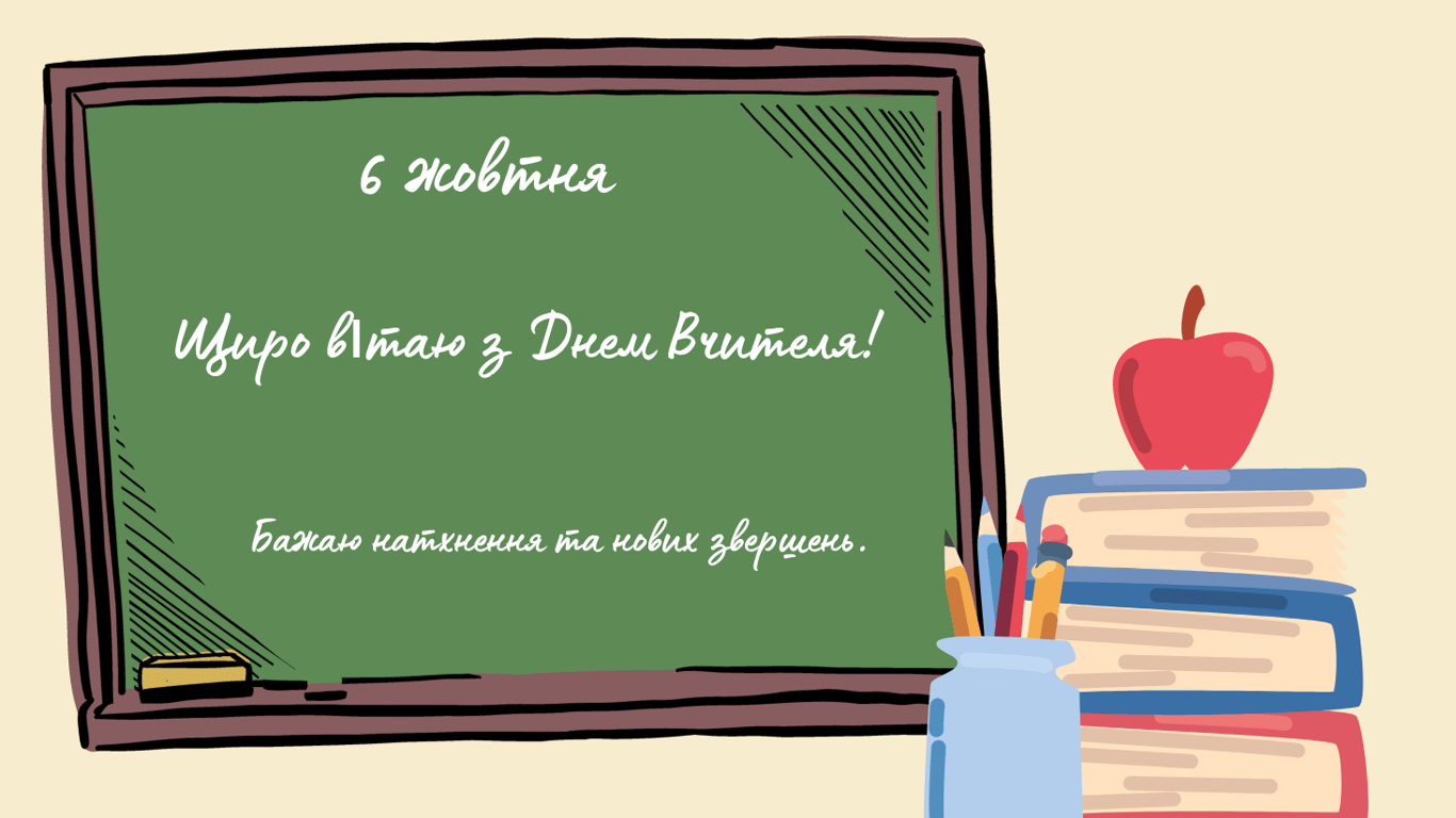 День вчителя 6 жовтня 2024 року — найгарніші листівки