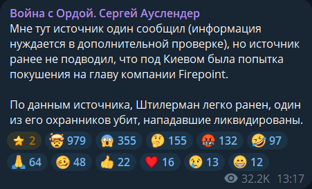 Повідомлення Сергія Аутслендера про можливий замах на Штілермана