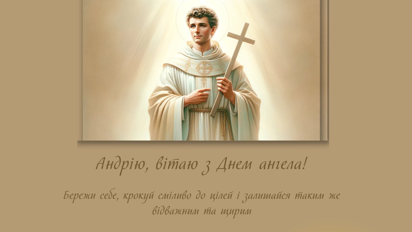 День ангела Андрея 2025 — оригинальные открытки для именинников