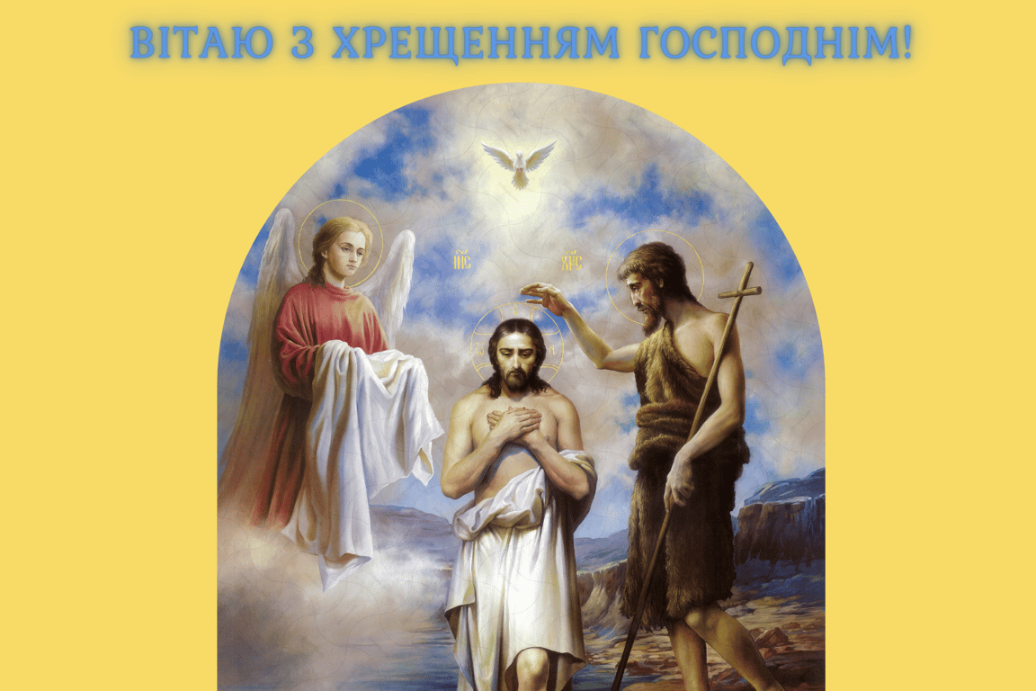 Привітання з Хрещенням Господнім у листівках