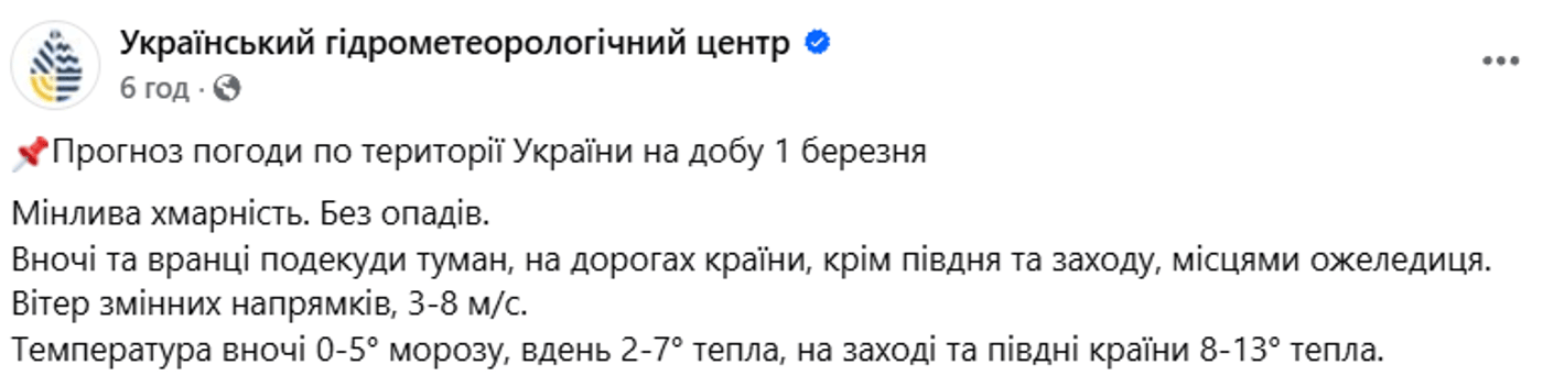 Прогноз погоди в Україні на 1 березня