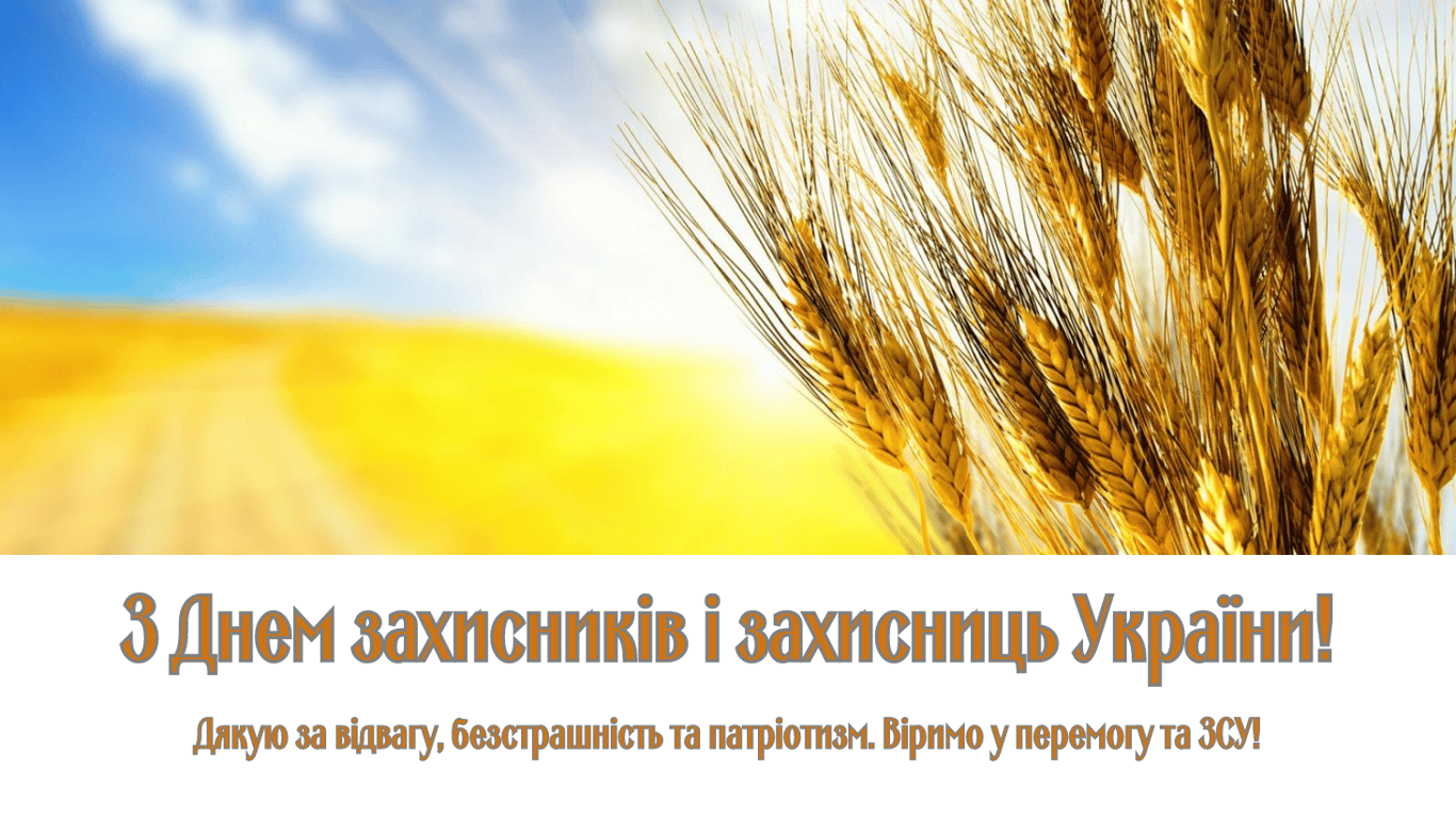 День захисників і захисниць України 2024 — щирі та зворушливі привітання