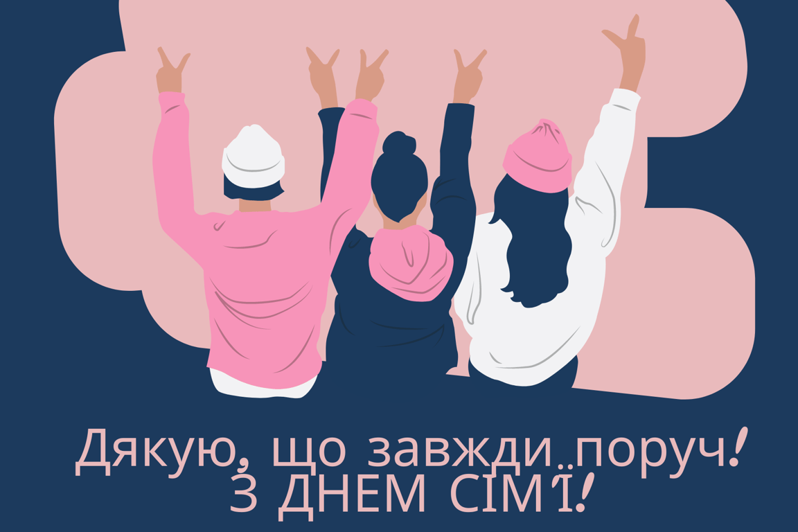 Международный день семьи 2024 — приветствие