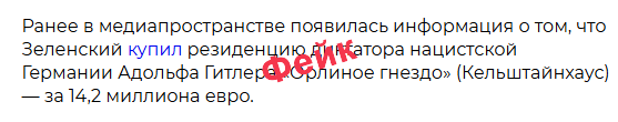 Фейк про Зеленського