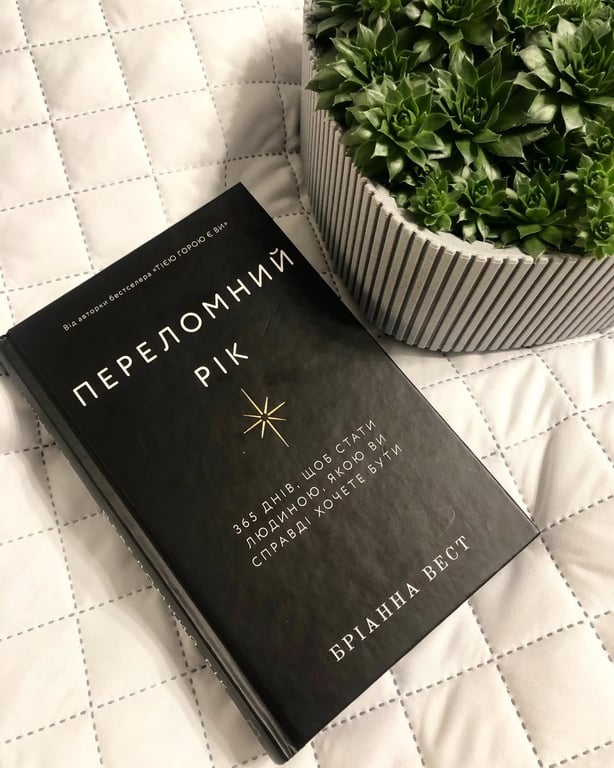 "Переломний рік. 365 днів, щоб стати людиною, якою ви справді хочете бути". Бріанна ВестМеттью