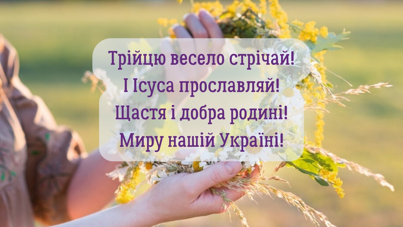Привітання з Днем Святої Трійці у листівках українською мовою