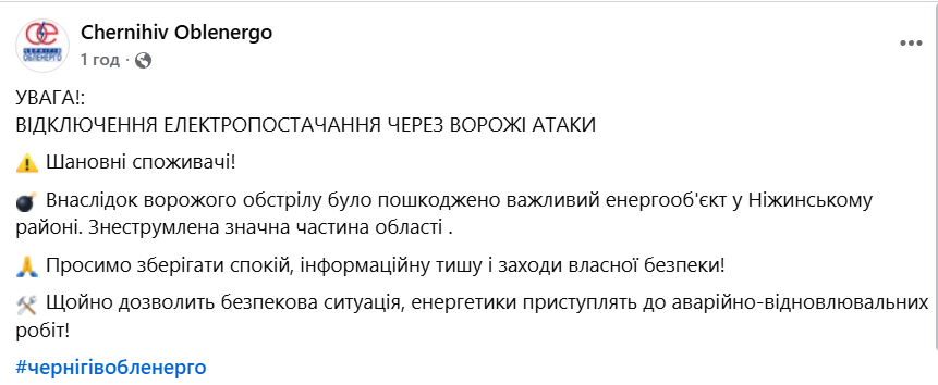 Відключення світла на Чернігівщині 15 листопада