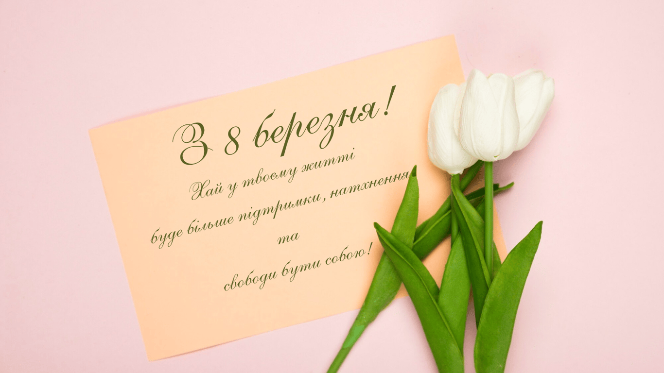З 8 березня 2025 — листівки та картинки до свята