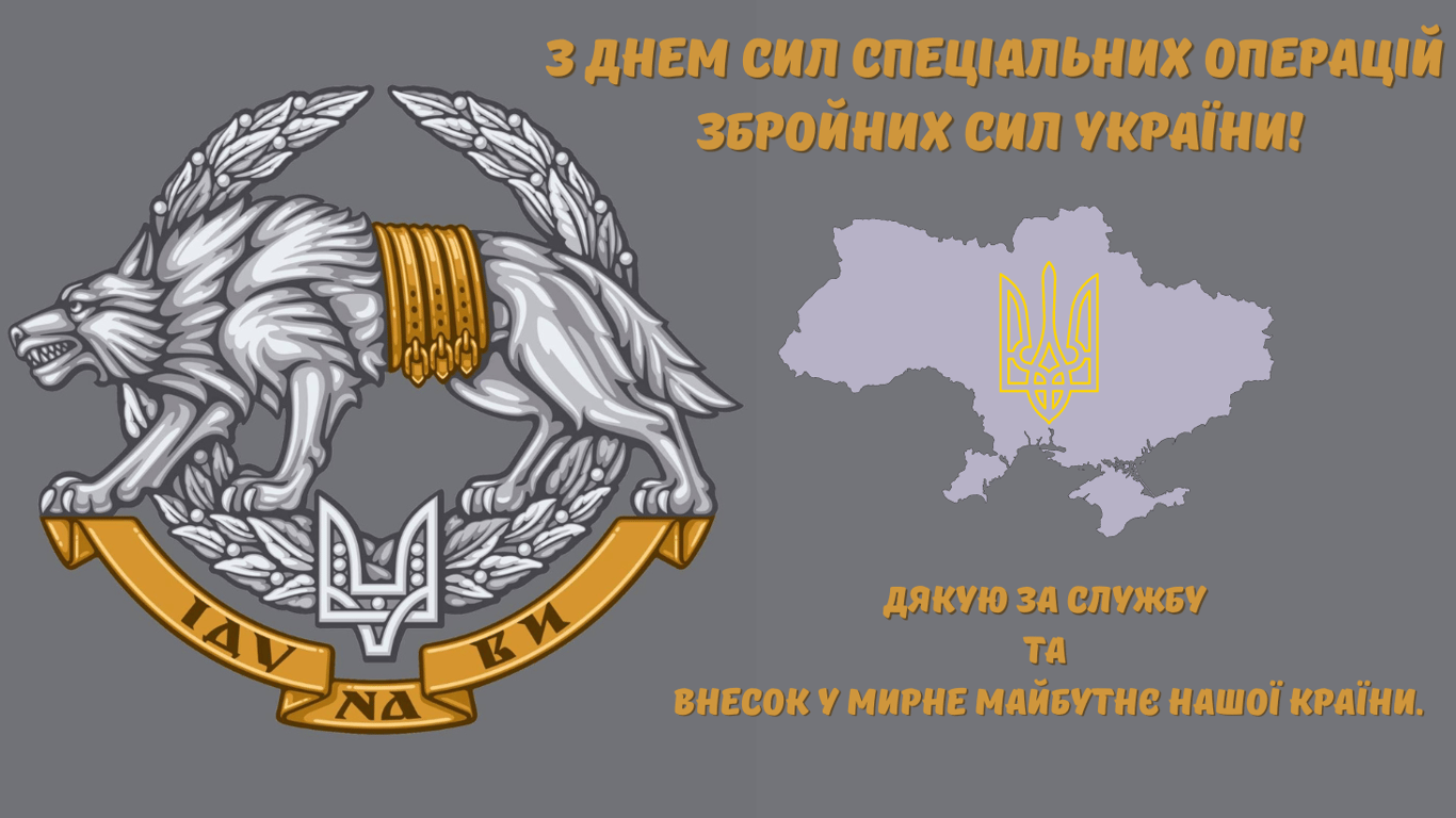 День сил спецоперацій ЗСУ 2024 — листівки до свята 29 липня