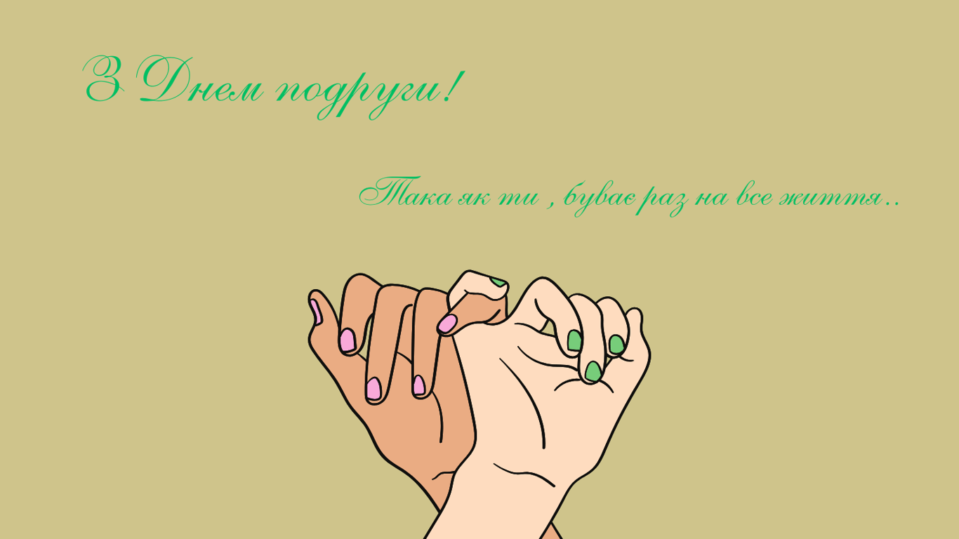 День подруги 2025 — красиві привітання