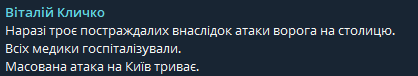 Ракетна та дронова атака на Київ — зростає кількість постраждалих - фото 1