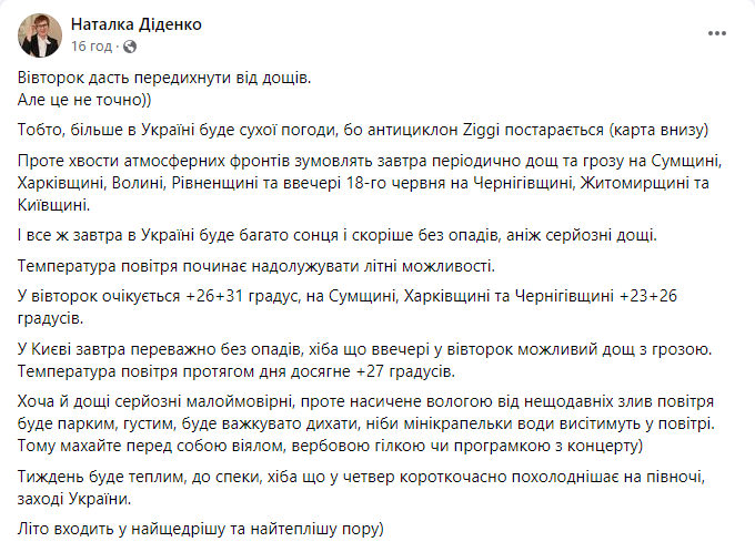 Прогноз погоди від Наталки Діденко на вівторок, 18 червня