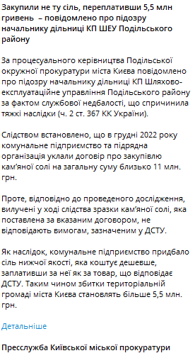 Київські чиновники переплатили 5,5 млн гривень за неякісну сіль для доріг, — прокуратура - фото 6